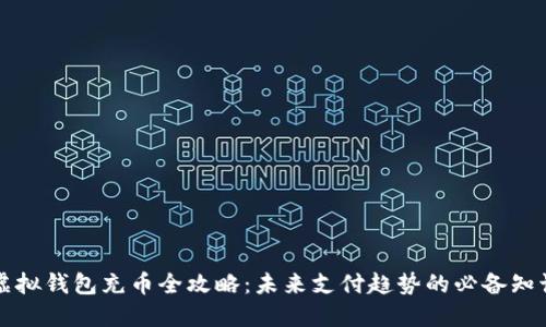 虚拟钱包充币全攻略：未来支付趋势的必备知识