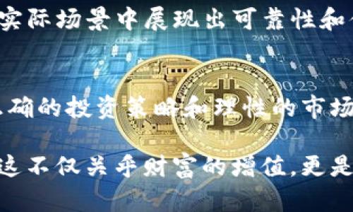   未来的趋势：Circus虚拟币在加密世界的崛起 / 

 guanjianci Circus虚拟币, 加密货币, 区块链技术, 投资趋势 /guanjianci 

引言
在这个瞬息万变的数字时代，虚拟货币不仅仅是一个金融工具，更是一种新兴的文化现象。Circus虚拟币作为近年来崛起的一种加密货币，吸引了无数投资者的目光。真心觉得，虚拟币的未来就像一场精彩绝伦的马戏表演，每一种货币都有其独特的魅力和潜力。在接下来的篇幅中，我们将深入探讨Circus虚拟币的未来发展趋势，分析其背后的技术与市场动态，并分享一些投资建议。

Circus虚拟币的诞生与基本概念
Circus虚拟币的诞生有着独特的背景，它不仅受到了市场需求的推动，还融合了区块链技术的优势。作为一种新型的加密货币，Circus旨在为用户提供更加透明和安全的交易体验。在这个数字经济不断演变的时代，Circus虚拟币如何稳步崛起，值得我们去探究。

Circus的核心理念是“让每个人都能参与到未来金融中来”，这不仅是一种理想，更是对普惠金融的实践。随着区块链技术的不断发展，Circus虚拟币将更多地被应用于实际场景中，比如智能合约、去中心化金融等。这种技术的革新使得数据的安全性和交易的透明度都得到了极大的提升，吸引了大量投资者的关注。

未来趋势：Circus虚拟币的市场展望
在未来的发展中，Circus虚拟币将面临许多机遇和挑战。一方面，全球对加密货币的接受度逐渐提高，大型企业和金融机构也开始关注和投资虚拟货币市场。这无疑为Circus虚拟币的发展提供了肥沃的土壤，尤其是在市场规模不断扩大的情况下，Circus虚拟币有望取得更大的市场份额。

另一方面，市场的波动性依然是投资者必须面对的风险因素。近年来，加密市场经历了多次剧烈波动，很多投资者在疯狂追逐收益的同时，也面临着不可避免的亏损。因此，对于Circus虚拟币的投资者而言，除了要关注市场动态，还需要加强风险管理，保持冷静和理性。

技术创新：Circus虚拟币的底层架构
Circus虚拟币采用了先进的区块链技术，其底层架构不仅提高了交易的效率，还增强了网络的安全性。这使得Circus能够支持高频繁的交易，适应快速变化的市场需求。真心觉得，区块链的去中心化特性为Circus虚拟币提供了强有力的支持，减少了中介服务的干扰，降低了交易成本。

此外，Circus的智能合约功能也为用户提供了更多的便利。通过智能合约的自动执行，用户无需信任任何中介机构，可以确保交易的公正和透明。这种技术的革新让Circus虚拟币能够在市场中立足，并吸引了一批忠实的用户。

投资策略：如何有效投资Circus虚拟币
投资Circus虚拟币与其他加密货币并无太大区别，基本的投资策略依然适用。然而，由于其独特的市场定位和技术特性，我们在投资的时候，仍需谨慎选取合适的策略。以下是一些建议：

首先，关注市场动态和政策变化。国家对加密货币的监管政策会直接影响投资环境，因此时刻保持对政策的敏感性非常重要。其次，建议分散投资。在虚拟货币市场中，把资金分散到多个项目中，可以有效降低单一资产带来的风险。这也适用于Circus虚拟币，尤其在其价格波动较大时，多元化投资是一种明智之举。

最后，务必做好心理准备。加密货币市场的情绪化波动非常明显，合理调整自己的投资预期和心理状态将帮助我们更好地应对市场变化。有点遗憾的是，许多投资者在市场波动时容易受到情绪的影响，从而做出错误的决策。因此，理性和耐心是成功投资的关键。

可能相关的问题

h4问：Circus虚拟币的安全性如何？/h4
作为一种新兴的加密货币，Circus虚拟币的安全性自然是每位投资者关注的焦点。Circus团队在技术层面上采用了多重措施来保障用户资产的安全，包括加密技术、冷存储和双重验证等。相信只要用户遵循安全投资的原则，避免在不安全的平台上交易，Circus虚拟币会越来越安全。

h4问：未来Circus虚拟币是否会被广泛接受？/h4
虽然当前Circus虚拟币的接受程度尚有待提升，但随着技术的不断发展和市场的逐步成熟，越来越多的商家和消费者开始认识到虚拟货币的价值。真心觉得，如果Circus能够在实际场景中展现出可靠性和便捷性，那么它的未来一定会充满可能性。

总结
Circus虚拟币作为一种充满潜力的数字资产，正处于快速发展的阶段。随着技术的不断进步和市场的逐渐成熟，它有望在未来的加密货币世界中占据一席之地。对投资者而言，正确的投资策略和理性的市场分析将是取得成功的关键。让我们共同期待Circus虚拟币在未来的精彩表现！ 

在这个充满挑战与机遇的时代，Circus虚拟币的每一步都昭示着未来数字金融的方向。每位投资者都可以在这个舞台上找到属于自己的位置，创造出属于自己的人生精彩篇章。这不仅关乎财富的增值，更是对未来生活方式的深刻思考。