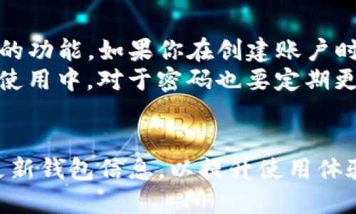 关于“tpwallet可以放达世币吗”的问题，我们来进行详细阐述。

### tpwallet可以放达世币吗？

首先，需要明确的是，“达世币”（Dash）是一种去中心化的加密货币，而“tpwallet”是一款支持多种数字货币的钱包。如果你正在寻找一个用于存储达世币的数字钱包，tpwallet可能是一个不错的选择。

#### tpwallet简介
tpwallet是一个新兴的数字货币钱包，它支持多种加密货币的存储与管理。用户可以通过tpwallet进行交易、发送和接收各种数字资产。该钱包的界面友好，易于操作，甚至为初学者提供了很好的使用体验。

#### 达世币介绍
达世币成立于2014年，目标是在加密货币领域提供快速的交易解决方案。与比特币不同，达世币采用了去中心化的自治组织（DAO）结构，以期在社区的共同治理下实现更高的效能与灵活性。

#### tpwallet与达世币的兼容性
tpwallet支持多种主流加密货币，包括比特币、以太坊和莱特币等。那么，tpwallet是否支持达世币呢？
目前，tpwallet确实支持达世币的存储与管理功能。用户只需下载tpwallet，并注册账户，便可以在钱包中添加达世币，进行安全存储。请确保下载最新版本的钱包，以确保最佳兼容性和安全性。

#### 如何在tpwallet中添加达世币
如果你已经决定使用tpwallet存储达世币，以下是详细的步骤指南：
ol
  listrong下载并安装tpwallet：/strong前往tpwallet官方网站，下载适用于你的设备的版本，并按提示安装。/li
  listrong创建账户：/strong打开tpwallet，按照指引创建一个新账户。记得妥善保管你的私钥和恢复助记词，以确保你的资产安全。/li
  listrong添加达世币：/strong在钱包主界面，选择“添加资产”，然后在列表中找到达世币并添加。/li
  listrong进行存储：/strong可以通过购买或转账将达世币存入你的tpwallet。/li
/ol

#### tpwallet的安全性
在选择数字钱包时，安全性是一个重要的考量因素。tpwallet采用了多重安全机制，包括加密存储和双重验证等，可以帮助用户有效保障他们的数字资产安全。
但无论如何，用户也应当自行采取一些措施，比如定期备份钱包数据，避免在公共网络下进行敏感操作等，以提升自身的安全防护级别。

#### 关于达世币的未来发展
近年来，达世币在加密市场上逐渐展现出其稳定性与实用性。随着越来越多的商家和消费者开始接受达世币，未来发展潜力仍然很大。
在这过程中，达世币将继续其技术基础，使交易速度更快、手续费更低，努力提升用户体验。

#### 相关问题

##### h41. 使用tpwallet存储达世币是否安全？/h4
真心觉得安全性是每个持币者都需要重视的问题。tpwallet作为一款新兴数字货币钱包，开发团队持续改进安全性和用户体验。它采用了加密技术来保护用户数据，并提供私钥管理功能。
当然，用户自身的安全意识同样至关重要。务必使用强密码、定期更换密码，并且启用双重认证等措施，来最大程度上保护自己的资产安全。

##### h42. 如果忘记了tpwallet的密码该怎么办？/h4
有点遗憾的是，忘记钱包密码确实会给用户带来困扰。不过，tpwallet提供了恢复助记词的功能。如果你在创建账户时妥善保管了恢复助记词，那么完全可以通过它重新找回你的账户。
建议在创建钱包时把助记词保存在安全、不易丢失的地方，务必不要轻易分享。在以后的使用中，对于密码也要定期更换，以防止不必要的损失。

### 结论
综上所述，tpwallet是一个合适的选择，可以安全存储达世币。确保遵循安全措施，定期更新钱包信息，以提升使用体验。同时，达世币的未来充满机遇与挑战，值得每个投资者持续关注。