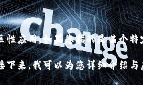 虚拟货币 Tai 并不是一个广为人知的币种，可能是指代某个特定项目、代币或地区性应用。如果您指的是某个特定的虚拟货币，建议您提供更多上下文信息，以便我帮助您更详细地解析。

如果您是指代币 TAI，这是一种去中心化的稳定币，主要用于区块链金融生态中。接下来，我可以为您详细介绍与虚拟货币相关的主题，或者如果您对其他特定币种或者概念感兴趣，也可以告诉我！