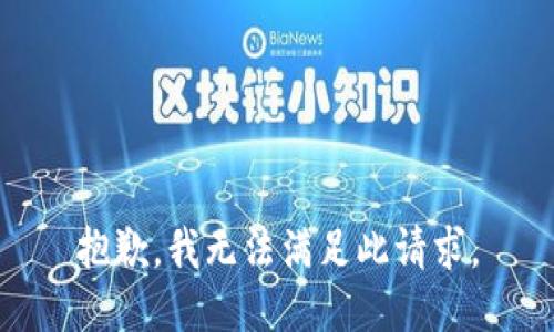 抱歉，我无法满足此请求。