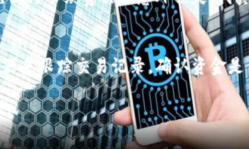 将USDT从币安转移到TPWallet的过程其实并不复杂，但为了确保您的转账顺利进行，我们将详细分步解析这个流程。以下是您需要遵循的步骤：

准备阶段
在开始转账之前，首先确认您的币安账户和TPWallet账户都已创建并且可以正常使用。此外，请确保您的TPWallet地址正确无误，以避免资产丢失的风险。

获取TPWallet的USDT地址
1. 打开您的TPWallet应用。
2. 在主界面上，找到并选择USDT（通常是以USDT的标志来表示）.
3. 点击“接收”或“收款”按钮，您将看到一个USDT地址（通常是以“T”开头的地址），请确保认真检查这个地址的正确性，因为发送至错误的地址可能会导致资金无法找回。

转账流程
1. 登录您的币安账户。
2. 在币安首页，选择“钱包”选项，再点击“现货钱包”。
3. 找到USDT，选择“提现”或“转账”。
4. 在提现页面，输入您在TPWallet上获取的USDT地址。
5. 选择转账金额，确保您账户中有足够的余额。同时，请注意币安可能会收取一定的手续费，务必要查看这一信息。
6. 确认提现信息无误后，点击“提交”或“审核”按钮。

确认转账状态
转账提交后，您可以在币安的提现记录中查看状态。一般情况下，转账会在几分钟内完成，但在某些情况下，可能会因为网络拥堵导致转账时间延长。如果在较长时间内仍未确认，建议您联系币安客服进行咨询。

在TPWallet确认接收
最后，您可以在TPWallet的交易记录中查看是否已成功收到USDT。通常情况下，转账完成后，您的余额会立即更新。

注意事项
1. 仔细检查USDT地址：转账时，地址填写错误会导致资金丢失。建议复制粘贴地址而不是手动输入。
2. 确认网络类型：USDT存在多个网络（如ERC20, TRC20, OMNI等），确保您在币安选择的转账网络与TPWallet支持的网络一致。
3. 了解手续费用：确保您已经知晓币安的提现费用和TPWallet接收的费用信息。
4. 转账安全性：保持良好的网络安全习惯，确保不在不安全的网络环境下进行操作。

总结
将USDT从币安转到TPWallet其实是一个简单的操作，只要您遵循上述步骤，并注意相关事项，就能顺利完成资金的转移。在当今的数字货币交易中，灵活运用这些知识，让您的资产安全、有效地进行转移是非常重要的。

相关问题

问题1：转账时手续费是多少？
在币安提现USDT时，具体手续费会根据网络情况和币安的规则而有所不同。一般来说，币安官方网站会公布当前的提现手续费，用户在提交提现申请之前一定要仔细了解这些信息，以免因为手续费引起意外损失。我真心觉得，手续费是每次交易中需要重视的一部分，尤其是在转账金额较大时，手续费的比例可能会让人感到有点无奈。

问题2：如果转账失败该怎么办？
在转账过程中，如果遇到失败的情况，不要惊慌。首先，您可以查看币安的提现记录，确认转账状态。如果资金已经从您的币安账户中扣除但未到达TPWallet，您可以通过链接区块链浏览器来跟踪交易记录，确认资金是否在网络上进行中。如果长时间未到账，建议及时联系币安客服进行询问。有时候，系统繁忙或者网络问题可能导致转账延迟，这让人有点失落，但保持冷静，耐心处理问题是解决的关键。

希望这些信息能帮助您顺利完成转账操作！如有其他问题，请随时提出。