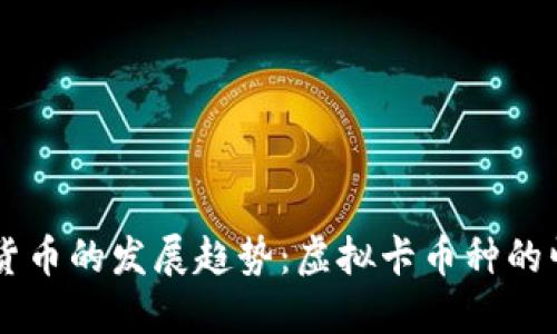 未来虚拟货币的发展趋势：虚拟卡币种的崛起与变革