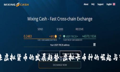 未来虚拟货币的发展趋势：虚拟卡币种的崛起与变革