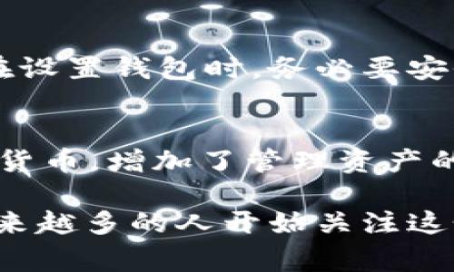 要使用TP（通常指去中心化协议或某种加密货币项目）链，通常需要设置一个钱包。这是因为在区块链网络中，钱包用来存储、发送和接收数字资产。以下是几个关键要点，帮助你更好地理解为什么设置钱包是必要的：

什么是区块链钱包?
区块链钱包是用户用于存储和管理加密货币的一种工具。它并不存储实际的货币，而是存储用于访问和管理加密资产的私钥和公钥。这些密钥是确保你的资产安全的关键。

为什么需要钱包?
为了在TP链上进行交易或者参与各种活动（如DeFi、NFT等），你需要有一个钱包来进行身份认证和资产管理。如果没有钱包，你将无法收到、发送或管理你的数字资产。

如何选择合适的钱包?
选择合适的钱包取决于多个因素，例如安全性、易用性和支持的资产类型。一些流行的加密钱包类型包括：
ul
    listrong硬件钱包/strong：如Ledger、Trezor等，这些钱包提供最高级别的安全性。/li
    listrong软件钱包/strong：如MetaMask、Trust Wallet等，这些钱包便于使用，但相对安全性较低。/li
    listrong在线钱包/strong：如某些交易所提供的钱包，方便但安全性依赖于交易所的保障。/li
/ul

如何设置钱包?
设置钱包通常步骤包括：
ol
    li选择钱包类型并下载相应应用或浏览器插件。/li
    li按照指引生成钱包，记下恢复助记词，这步很重要。/li
    li进行安全设置，如设置密码或启用双因素身份验证。/li
/ol

常见问题解答
h41. 如果我丢失了钱包的私钥会怎样?/h4
私钥是访问你的资产的唯一途径。如果丢失了私钥，无法再找回或访问存储在该钱包中的任何资产。这就是为什么在设置钱包时，务必要安全地保存助记词和私钥。

h42. 我可以在多个钱包中存储同样的资产吗?/h4
是的, 你可以在不同的钱包中存储同样的资产。例如，你可以在一个硬件钱包和一个软件钱包中都存储同样的加密货币，增加了管理资产的灵活性。

设置钱包的过程虽然简单，但却是安全存储和有效管理数字资产的重要一步。真心感受到，随着加密货币的流行，越来越多的人开始关注这个领域，虽然有些人可能会感到困惑或恐惧，但只要一步步来，大家都可以掌握这项技术。希望这些信息能帮助到你！