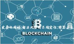   未来虚拟币的发展趋势与