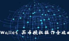 新手必看：TPWallet 买币授