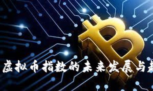 2024年虚拟币指数的未来发展与趋势分析