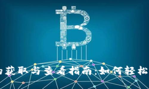 TPWallet空投币的获取与查看指南：如何轻松管理你的数字资产