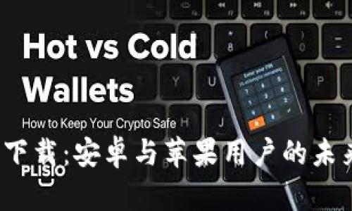 : 虚拟币钱包app下载：安卓与苹果用户的未来选择与发展趋势