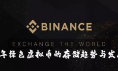 2024年绿色虚拟币的存储趋