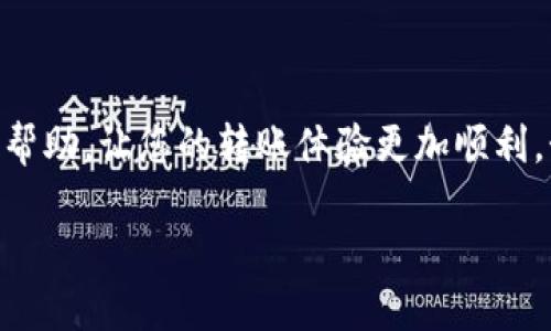 要将抹茶（MEXC）平台上的币转移到TP Wallet，需要遵循一些步骤。以下是详细的操作流程：

### 1. 准备工作

在进行币转移之前，确保您已经：

- 拥有抹茶（MEXC）账户，并且已经完成实名认证。
- 有一个已经创建好的TP Wallet，且能够正常使用。

### 2. 获取TP Wallet地址

1. **打开TP Wallet**：首先，打开您的TP Wallet应用。
2. **选择接收币种**：在TP Wallet首页，找到您要接收的币种（例如USDT、ETH等），点击进入该币种的界面。
3. **复制钱包地址**：点击“接收”或“导入地址”，复制您的钱包地址。

### 3. 登录抹茶（MEXC）

1. **访问抹茶官网**：打开浏览器，输入抹茶的网址，登录您的账户。
2. **进入资产页面**：登录后，找到“资产”或“钱包”选项，进入您的资产管理页面。

### 4. 提现操作

1. **选择要转出的币种**：在资产页面，找到您想要转移的币种（比如抹茶币、USDT等）。
2. **点击提现**：在该币种旁边，通常会有“提现”选项，点击它。
3. **粘贴钱包地址**：在提现界面，粘贴您从TP Wallet复制的地址。
4. **输入提现金额**：输入您希望转移的金额。
5. **选择网络**：如果系统要求选择网络，确保选择正确的网络（例如ERC20、TRC20等），根据您的币种和钱包支持的网络选择。
6. **确认信息**：再次确认您输入的地址和金额是否正确，确保没有错误。

### 5. 安全验证

1. **输入验证码**：根据抹茶的安全设置，您可能需要输入2FA验证码或手机验证码。
2. **确认提现**：完成所有必要的安全步骤后，确认提交提现申请。

### 6. 等待确认

在您提交提现申请后，系统会处理您的申请。通常情况下，币种的转移需要几分钟到几小时不等。您可以在TP Wallet的历史交易记录中查看接收状态。

### 可能遇到的问题

#### 问题1：为什么我的提现申请被拒绝？

有时，提现申请可能因为多种原因被拒绝，例如：

- **地址不正确**：如果您粘贴的TP Wallet地址有误，提现申请会被拒绝。请务必仔细检查。
- **金额不足**：如果您尝试提现的金额低于最低提现金额，系统也可能拒绝请求。
  
真心觉得，确保认真检查所输入的信息至关重要，这样才能避免不必要的麻烦。

#### 问题2：转账时间过长怎么办？

在某些情况下，转账时间可能会超过预期，可能的原因包括：

- **网络拥堵**：区块链网络在高峰时段可能会出现拥堵，这使得转账时间延长。
- **交易确认**：不同的币种和网络具有不同的确认速度，某些币种的确认时间较长。

有点遗憾的是，在这样的情况下，您只能耐心等待。您可以通过区块链浏览器查找您的交易状态，了解进度。

### 结束语

通过上述步骤，您可以将抹茶（MEXC）的币安全地转移到TP Wallet。希望这个流程对您有所帮助，让您的转账体验更加顺利。始终保持对钱包地址和转账细节的关注，并遵循安全的交易实践，以确保您的数字资产安全。

如有其他问题或需要进一步的指导，请随时咨询相关平台的客服或专业人士。