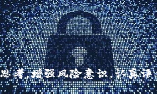   白金币虚拟币的未来发展趋势：抓住机遇，追逐财富 / 

 guanjianci 白金币, 虚拟货币, 数字资产, 区块链技术 /guanjianci 

引言
在数字经济迅猛发展的今天，虚拟货币已经成为一种新兴的资产类别。无论是投资者还是普通消费者，都在不断关注这一领域的动向。其中，白金币虚拟币(White Coin)凭借其独特的价值和潜力，越发引起了人们的广泛关注。真心觉得，当前比特币、以太坊等主流数字货币的飞涨让许多人充满了期待，同时也掀起了许多新兴虚拟币的风潮，白金币便是在这种环境下异军突起。本文将深入探讨白金币的未来发展趋势，揭示其背后的机遇与挑战，以及如何在这个波动不定的市场中抓住财富机会。

白金币的基本概念
白金币虚拟币，作为一种新型的数字资产，其基本概念与其他虚拟货币并无太大区别。它基于区块链技术，依赖于去中心化网络结构，旨在为用户提供高效、安全的交易手段。简言之，白金币可以看作是一种数字化的货币，通过区块链技术进行转账与交易。许多人认为，白金币不仅仅是一种投资工具，更是未来金融体系的重要组成部分。有点遗憾的是，许多投资者仍对其了解甚少，因此本文将详细解读白金币的内涵、发展历程及其潜在优势。

白金币的市场现状与优势
自白金币推出以来，市场表现出明显的活力和潜力。与其他虚拟货币相比，白金币的专注点在于其独特的技术优势和社区支持。首先，它采用了更先进的共识算法，使得交易速度和安全性大幅提升。此外，白金币鼓励用户参与网络治理，利用持币分红的机制，进一步激励持币者参与社区建设。这种体制不仅增加了持币者的利益，也营造了良好的社区氛围，更是真心希望在数字货币浪潮中找到归属感的人士的一大利好。

白金币的未来发展趋势
对于白金币的未来发展趋势，可以从以下几个方面进行分析： 
ul
    listrong技术创新：/strong白金币团队致力于不断更新与升级，追踪行业的最新技术动态，确保其在技术层面始终处于竞争前沿。这种不断追求创新的精神，可能会为白金币带来更多投资者的关注，助力其长期发展。/li
    listrong合规与监管：/strong随着全球各国对虚拟货币的监管趋严，白金币应积极应对，建立合法合规的运营机制。与监管机构的合作将增强白金币的市场信任度，使其在激烈的市场竞争中站稳脚跟。/li
    listrong应用场景扩展：/strong未来，白金币的应用场景将在越来越多的行业中得到应用，包括支付、跨境交易、金融服务等。白金币团队若能够积极与各行各业的合作、促进技术与服务的结合，真心觉得其未来成长空间将会更加广阔。/li
    listrong社区建设：/strong一个强大的社区是虚拟货币成功的关键因素之一。白金币团队可借助社交媒体、论坛等渠道，培养用户忠诚度和社区认同感。通过举办线上线下活动，激发用户的参与感，增强社区的凝聚力。/li
/ul

可能相关问题

h41. 如何评估白金币的投资风险？/h4
在扩展对白金币的理解时，投资者不可避免会面临风险评估的问题。投资于虚拟货币，我们必须意识到其价格波动的剧烈性和市场的不确定性。白金币虽然具备一定的技术优势，但市场上并不缺乏竞争者。因此，投资者应当关注以下几个方面： 
ul
    listrong市场行情：/strong定期关注白金币的市场价格动态，了解其历年的上涨和下跌趋势，做出更加明智的投资决定。/li
    listrong项目团队：/strong项目的核心团队是否具备强大的技术背景和行业经验，是判断其可持续发展的关键。投资者要对团队的过往成绩进行评估。/li
    listrong社区活跃度：/strong白金币社区的活跃度直接影响其发展的潜力。社区参与度高，意味着不论在技术创新还是用户黏性方面，都能保持较高的水平。/li
/ul
真心觉得，这些因素对于投资者来说至关重要。全面了解和评估之后，才能更加自信地做出投资决策，最大限度地规避风险，抓住机会。

h42. 白金币在全球范围内的普及前景如何？/h4
提到白金币的未来发展，不得不讨论其在全球范围内的普及前景。当前，越来越多的人正在关注和接受虚拟货币，其中白金币凭借其优越的技术与创新，可以成为一份诱人的选择。以下是几点影响其全球普及前景的因素：
ul
    listrong市场接受度：/strong尽管虚拟货币发展迅速，但全球范围内的主流接受度和监管环境各异。在一些国家，白金币可能会获得快速普及，而在另一些国家则面临更为复杂的监管。/li
    listrong技术普及：/strong白金币若能在支付、金融服务等多个领域快速落地，将显著提升其全球知名度与接受程度。此类应用场景的开发是白金币团队当前需要关注的重点。/li
    listrong竞争格局：/strong随着越来越多的新兴虚拟货币推出，竞争将愈发激烈。白金币需要通过技术创新、良好的用户体验及有效的市场营销策略，来保持其竞争力。/li
/ul
真心希望白金币能够迎合全球数字经济的潮流，走向世界舞台，更加快速地与大众生活接轨。只有这样，白金币才能在未来的发展中，真正实现其巨大的潜力与价值。 

结语
综上所述，白金币虚拟币的未来发展趋势充满机遇与挑战。随着技术的不断创新、市场需求的不断扩大以及全球对虚拟货币的逐渐接受，白金币有可能在未来的数字金融生态中占据一席之地。但投资者在参与的过程中，也应保持理性思考，增强风险意识，认真评估市场动态。真心希望大家都能在这场数字化革命中乘风破浪，找到属于自己的财富机会!