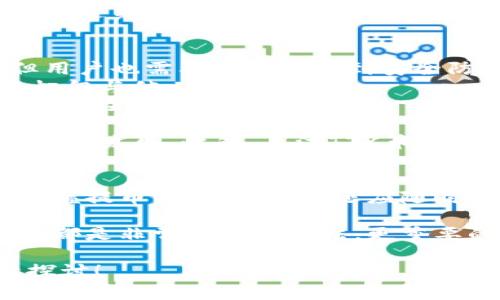 关于“tpwallet提ttx币失败怎么回事”，这可能涉及多个方面的问题，包括网络状况、钱包设置、币种支持情况等。接下来，我将针对这个问题逐一分析，并提供一些可能的解决方案和建议。

1. TTX币与TPWallet的基本情况
TTX币是特定区块链项目中的一种数字货币，而TPWallet则是一个多链数字货币钱包，支持多种币种的存储与交易。首先，我们需确认TPWallet是否支持TTX币的相关操作，包括提币、兑换等功能。

2. 提币失败的常见原因
提币失败可能由多种原因造成，以下列举了一些常见的因素：
ul
    listrong网络拥堵：/strong在高峰期，区块链网络可能出现拥堵，导致交易处理速度变慢，从而影响提币操作。/li
    listrong手续费不足：/strong提币时需要支付一定的网络手续费。如果账户中剩余的代币不足以支付这部分费用，提币操作将会失败。/li
    listrong钱包设置错误：/strong如果TPWallet的设置不正确，比如接收地址填写错误或未实名认证等，都可能导致提币失败。/li
    listrongTTX币的支持问题：/strong如果近期TTX币进行了技术升级或其它变化，可能导致TPWallet暂时不支持该币种的提币功能。/li
    listrong安全限制：/strong某些情况下，TPWallet可能因安全策略限制了提币功能，尤其是新用户或账户存在可疑活动的情况下。/li
/ul

3. 如何检查和解决提币失败的问题
遇到提币失败的问题，用户可以根据以下步骤进行检查和解决：
ul
    listrong确认币种支持：/strong登录TPWallet，查看TTX币的相关公告及支持情况，确认是否可以正常提币。/li
    listrong检查网络状态：/strong通过区块链浏览器检查TTX的网络状态，确认网络是否正常及是否出现拥堵。/li
    listrong补充手续费：/strong确保您的TPWallet中有足够的资金来支付提币的手续费用。一般来说，手续费很小，但请确保您的余额余额充足。/li
    listrong核对提币信息：/strong检查提币时填写的接收地址是否正确，确保没有输入错误。/li
    listrong查看安全提示：/strong登录TPWallet后，查看是否有任何系统提示或安全警告，可能会提示您更改某些安全设置。具体可以查看TPWallet的帮助中心或联系客服。/li
/ul

4. 可能的相关问题
h4Q1: TTX币的未来发展趋势是什么？/h4
真心觉得，加密货币的未来总是充满了不确定性，但我们也可以从多个角度探讨TTX币的发展趋势。
首先，区块链技术的不断进步可能会为TTX币带来更高的效率和更强的安全性。随着去中心化金融（DeFi）的发展，TTX币也可能会逐渐融入这一生态系统，增加其应用场景。此外，若其团队能够持续进行良好的市场营销与技术升级，将可能吸引更多的投资者和用户。
其次，监管政策也是影响TTX币未来发展的一个重要因素。如果所在国家或地区对加密货币采取支持态度，TTX币可能会迎来更大的机会，反之亦然。投资者需密切关注相关政策的变化。

h4Q2: 如何保障自己的TPWallet安全？/h4
在使用TPWallet时，保障钱包的安全性是一个非常重要的考虑因素。虽然TPWallet自身已经采取了多种安全措施，但用户也需要积极参与到安全防护中。
首先，用户应启用两步验证（2FA），提升账户的安全性。此外，保管好自己的助记词，这是恢复钱包和资产的重要凭证。切勿与他人分享。
其次，定期更新钱包软件，确保能够使用到最新的安全功能和。同时，保持对潜在的网络诈骗和钓鱼攻击的警惕，尽量避免在不安全的网络环境下进行交易。

总之，虽然提币失败的问题在一定程度上可能让人感到遗憾，但通过合理的检查和解决方案，可以有效避免大多数问题的发生。此外，关注TTX币的未来发展，以及保障TPWallet的安全性，才是每一个加密货币用户应当始终重视的部分。

5. 总结
无论是在数字资产的管理，还是在提币的操作中，我们都需要保持警惕和谨慎。建议用户在使用TPWallet时，不仅要掌握提币的相关操作，还应随时关注市场动态，提高对区块链技术的理解，这样能更好地应对可能出现的问题。

如果用户在使用TPWallet时面临任何困惑或问题，能够及时寻求帮助，阅读官方的常见问题解答，以及参与社区讨论，都是非常有益的做法。更重要的是，保持学习的态度，跟随行业的发展潮流，才能在这个快速变化的领域中站稳脚跟。

希望以上的信息对你理解TPWallet提TTX币失败的原因，以及解决方法有所帮助，有任何进一步的问题，都欢迎继续探讨！