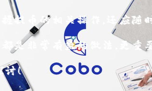 关于“tpwallet提ttx币失败怎么回事”，这可能涉及多个方面的问题，包括网络状况、钱包设置、币种支持情况等。接下来，我将针对这个问题逐一分析，并提供一些可能的解决方案和建议。

1. TTX币与TPWallet的基本情况
TTX币是特定区块链项目中的一种数字货币，而TPWallet则是一个多链数字货币钱包，支持多种币种的存储与交易。首先，我们需确认TPWallet是否支持TTX币的相关操作，包括提币、兑换等功能。

2. 提币失败的常见原因
提币失败可能由多种原因造成，以下列举了一些常见的因素：
ul
    listrong网络拥堵：/strong在高峰期，区块链网络可能出现拥堵，导致交易处理速度变慢，从而影响提币操作。/li
    listrong手续费不足：/strong提币时需要支付一定的网络手续费。如果账户中剩余的代币不足以支付这部分费用，提币操作将会失败。/li
    listrong钱包设置错误：/strong如果TPWallet的设置不正确，比如接收地址填写错误或未实名认证等，都可能导致提币失败。/li
    listrongTTX币的支持问题：/strong如果近期TTX币进行了技术升级或其它变化，可能导致TPWallet暂时不支持该币种的提币功能。/li
    listrong安全限制：/strong某些情况下，TPWallet可能因安全策略限制了提币功能，尤其是新用户或账户存在可疑活动的情况下。/li
/ul

3. 如何检查和解决提币失败的问题
遇到提币失败的问题，用户可以根据以下步骤进行检查和解决：
ul
    listrong确认币种支持：/strong登录TPWallet，查看TTX币的相关公告及支持情况，确认是否可以正常提币。/li
    listrong检查网络状态：/strong通过区块链浏览器检查TTX的网络状态，确认网络是否正常及是否出现拥堵。/li
    listrong补充手续费：/strong确保您的TPWallet中有足够的资金来支付提币的手续费用。一般来说，手续费很小，但请确保您的余额余额充足。/li
    listrong核对提币信息：/strong检查提币时填写的接收地址是否正确，确保没有输入错误。/li
    listrong查看安全提示：/strong登录TPWallet后，查看是否有任何系统提示或安全警告，可能会提示您更改某些安全设置。具体可以查看TPWallet的帮助中心或联系客服。/li
/ul

4. 可能的相关问题
h4Q1: TTX币的未来发展趋势是什么？/h4
真心觉得，加密货币的未来总是充满了不确定性，但我们也可以从多个角度探讨TTX币的发展趋势。
首先，区块链技术的不断进步可能会为TTX币带来更高的效率和更强的安全性。随着去中心化金融（DeFi）的发展，TTX币也可能会逐渐融入这一生态系统，增加其应用场景。此外，若其团队能够持续进行良好的市场营销与技术升级，将可能吸引更多的投资者和用户。
其次，监管政策也是影响TTX币未来发展的一个重要因素。如果所在国家或地区对加密货币采取支持态度，TTX币可能会迎来更大的机会，反之亦然。投资者需密切关注相关政策的变化。

h4Q2: 如何保障自己的TPWallet安全？/h4
在使用TPWallet时，保障钱包的安全性是一个非常重要的考虑因素。虽然TPWallet自身已经采取了多种安全措施，但用户也需要积极参与到安全防护中。
首先，用户应启用两步验证（2FA），提升账户的安全性。此外，保管好自己的助记词，这是恢复钱包和资产的重要凭证。切勿与他人分享。
其次，定期更新钱包软件，确保能够使用到最新的安全功能和。同时，保持对潜在的网络诈骗和钓鱼攻击的警惕，尽量避免在不安全的网络环境下进行交易。

总之，虽然提币失败的问题在一定程度上可能让人感到遗憾，但通过合理的检查和解决方案，可以有效避免大多数问题的发生。此外，关注TTX币的未来发展，以及保障TPWallet的安全性，才是每一个加密货币用户应当始终重视的部分。

5. 总结
无论是在数字资产的管理，还是在提币的操作中，我们都需要保持警惕和谨慎。建议用户在使用TPWallet时，不仅要掌握提币的相关操作，还应随时关注市场动态，提高对区块链技术的理解，这样能更好地应对可能出现的问题。

如果用户在使用TPWallet时面临任何困惑或问题，能够及时寻求帮助，阅读官方的常见问题解答，以及参与社区讨论，都是非常有益的做法。更重要的是，保持学习的态度，跟随行业的发展潮流，才能在这个快速变化的领域中站稳脚跟。

希望以上的信息对你理解TPWallet提TTX币失败的原因，以及解决方法有所帮助，有任何进一步的问题，都欢迎继续探讨！