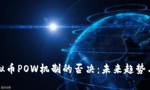 欧盟对虚拟币POW机制的否决：未来趋势与影响分析