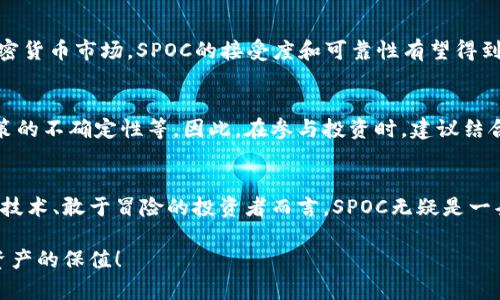 未来的发展趋势：SPOC虚拟币的崛起与前景

SPOC虚拟币, 加密货币, 区块链技术, 投资趋势/guanjianci

一、SPOC虚拟币简介
在加密货币的众多品类中，SPOC虚拟币逐渐引起了投资者的关注。SPOC是“Smart Property Coin”的缩写，代表着智能资产的未来。作为一种基于区块链技术的数字货币，SPOC不仅仅是一种交易工具，更是未来资产管理和数字经济的重要一环。

真心觉得，随着全球范围内对去中心化金融（DeFi）和数字资产的需求不断增长，SPOC的崛起正好反映了这种趋势。许多新晋投资者在寻求新机会时，不可避免地会注意到这一创新的虚拟货币。

二、SPOC的技术基础
SPOC虚拟币利用区块链技术实现去中心化，这使得它在交易过程中拥有更高的透明度和安全性。与许多传统金融体系中存在的信任危机不同，区块链通过其不可篡改性和透明性，消除了对中介的依赖。如此一来，交易双方能够在进行数字货币交易时，建立起更为直接和安心的联系。

此外，SPOC还通过智能合约的形式，实现了资产的自动化管理。例如，在某些特定条件下，SPOC可以自动完成资产转移和验证手续。这样的技术使得投资者可以更高效地管理自己的资产，减少人为错误的风险。

三、市场环境与竞争分析
当前市场上竞争激烈，众多虚拟币层出不穷，包括比特币、以太坊等知名加密货币。而SPOC虚拟币凭借其独特的优势，正在逐渐赢得市场份额。

不过，投资者也应当注意：在看似风光无限的背后，虚拟货币市场还存在着诸多风险。价格波动、市场操纵、技术漏洞等，都可能影响投资者的决策。因此，在考虑投资SPOC的时候，深入的研究和评估是尤为重要的。

四、SPOC的目标受众与应用场景
SPOC虚拟币的目标受众主要包括年轻的投资者和追求新科技的用户，他们往往更愿意尝试新的投资方式。在这样的背景下，SPOC虚拟币能够以不同的方式满足他们的需求，不论是通过投机还是资产保值。

此外，SPOC在非金融应用的潜力同样不可忽视。例如，很多新兴产业如游戏、文化艺术及数字版权保护等，都可以利用SPOC的技术特性，实现虚拟资产的管理和交易。这种跨行业的应用，极大地扩展了SPoC的市场空间。

五、SPOC的未来发展趋势
展望未来，SPOC虚拟币的前景十分可观。随着区块链技术的不断发展与完善，SPOC将会在更多的行业中找到应用场景，进而推动其市场价值的增长。

然而，有点遗憾的是，SPOC的发展并非一帆风顺。政策监管、市场信任等因素都会对其未来产生影响。因此，SPOC的投资者与开发者都需要在快节奏的市场环境中，保持警觉和应变能力。

六、可能相关问题
h4问题一：SPOC虚拟币为何值得投资？/h4
SPOC虚拟币之所以值得投资，主要得益于其技术底蕴及市场需求的双重推动。随着越来越多的传统金融机构开始关注并参与加密货币市场，SPOC的接受度和可靠性有望得到提升。此外，SPOC在去中心化金融和资产管理等领域的应用前景广泛，使得其具备更高的投资价值。

h4问题二：SPOC虚拟币面临哪些风险？/h4
尽管SPOC虚拟币有着广阔的前景，但其潜在风险同样不容小觑。这包括市场的极端波动性、投资者的情绪影响、技术故障以及政策的不确定性等。因此，在参与投资时，建议结合自身的风险承受能力，制定合理的投资策略。

七、结语
总的来说，SPOC虚拟币的未来充满希望。在这一波技术浪潮中，它将为用户提供前所未有的投资机会。真心觉得，对于那些热爱新技术、敢于冒险的投资者而言，SPOC无疑是一条值得探索的道路。通过深入了解市场动向和保持学习的态度，投资者将会在这个充满变化的市场中，找到属于自己的成功之道。

每一次技术的革新，都是一次市场的重新洗牌。希望每一位投资者在参与这场变革中，都能做出明智的决策，实现财富的增长与资产的保值！
