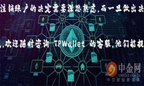 在讨论 TPWallet 的注销和重新注册问题之前，我们需要了解 TPWallet 是什么，它的功能和特点，以及大家可能关心的相关问题。TPWallet 是一种电子钱包，允许用户存储、管理和交易数字货币。许多人因为各种原因选择注销他们的账户，那么注销后是否可以重新注册呢？我们将对此进行深入分析。

TPWallet 注销的定义和步骤
当用户决定不再使用 TPWallet 时，他们可以选择注销账户。注销账户通常意味着用户将失去对钱包内所有资产的访问权和管理权限。在 TPWallet 中，注销账户的步骤一般包括登录到账户，进入设置或安全选项，选择注销账户，确认注销请求等。每个钱包的具体步骤可能有所不同，但大体流程是相似的。

注销后能否重新注册
注销账户后，用户是否能够重新注册这个问题通常取决于 TPWallet 的政策。一般来说，大多数数字钱包在用户注销后会允许其重新注册，但可能会有一些限制条件。用户可能需要提供原先的身份验证信息，或者等待一定的时间。这是出于安全考虑，确保不会出现身份盗用或不当行为。

重新注册的步骤
如果你决定在 TPWallet 注销后重新注册，通常的步骤如下：
ol
  li访问 TPWallet 的官方网站或应用程序。/li
  li选择“注册新账户”选项。/li
  li填写所需的个人信息和安全设置，确保信息的准确性。/li
  li完成身份验证，可能需要上传一些文件。/li
  li提交注册申请，等待审核结果。/li
/ol
请注意，重新注册的过程中要注意保护好个人信息，确保不被他人盗用。

重新注册后的注意事项
重新注册后，用户要注意账户的安全性。尽量使用复杂密码，并设置双重身份验证。此外，用户还应定期检查账户的交易记录，以防止任何未授权的交易。

用户在注销账户时的常见问题
在注销 TPWallet 账户时，用户可能会遇到一些常见问题，包括：
ul
  li注销后我的资产会怎样？/li
  li是否可以取消注销请求？/li
/ul

注销后我的资产会怎样？
这是许多用户在考虑注销 TPWallet 账户时非常关心的问题。注销账户后，用户将无法访问帐户中的资产。大多数钱包在用户决定注销时会提示用户备份他们的资产（例如，私钥、助记符等）。如果用户未能备份资产，他们将会面临失去资产的风险，因此注销前的准备工作是至关重要的。

是否可以取消注销请求？
如果用户在提交注销请求后反悔，有些钱包会允许用户在一定时间内取消注销请求，而另一些则可能无法恢复。不过，我真心觉得，注销账户的决定需要深思熟虑，而一旦做出决定，最好就要坚持。因此，在做出注销决策前，建议用户仔细权衡利弊。

### 结尾
总之，TPWallet 注销后是可以重新注册的，但用户在操作前需认真阅读相关政策，确保自己的资产安全。如果你有任何疑问或困惑，欢迎随时咨询 TPWallet 的客服。他们能提供更准确的信息，帮助用户解决实际问题。希望这篇文章对你有所帮助，让你更好地理解 TPWallet 的注销与重新注册流程！

如果你还有其他相关问题，别犹豫，欢迎留言讨论！