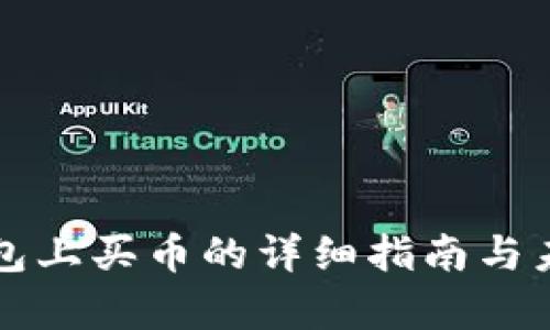 在TP火币钱包上买币的详细指南与未来趋势分析