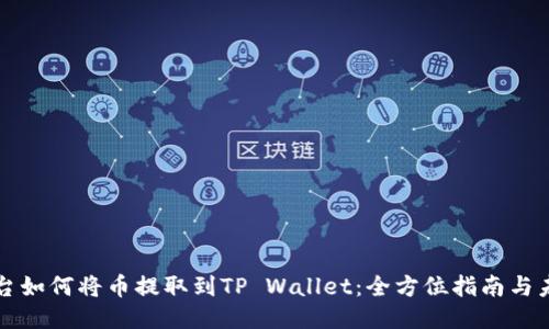 交易平台如何将币提取到TP Wallet：全方位指南与未来趋势