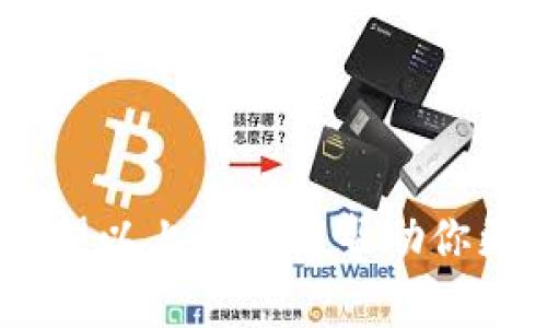 在火币平台提现HT到TP Wallet的时间并不固定，通常取决于几个因素，包括网络拥堵情况、交易确认时间以及火币平台的处理速度。一般来说，提现通常会在30分钟到数小时内完成，但在网络拥堵时，可能需要更长的时间。

### 如何提现HT到TP Wallet？

1. **登录火币账户**：首先，在网页或移动应用上登录你的火币账户。
   
2. **进入资产管理**：找到“钱包”或“资产管理”选项，点击进入。

3. **选择HT提取**：在资产列表中，找到HT（Huobi Token）并选择“提取”或“提现”。

4. **输入TP Wallet地址**：在提现界面，输入你的TP Wallet地址，确保地址正确无误，以免资产丢失。

5. **确认提现金额**：输入你想提现的HT数量，同时注意火币可能会有最低提现限额。

6. **完成身份验证**：根据火币的规定，进行必要的身份验证，例如短信验证或谷歌验证码。

7. **提交申请**：填写完所有信息后，点击“提交”进行提现。

8. **等待处理**：提交后，你需要耐心等待火币平台处理申请。通常会在30分钟到数小时内到账，但在高峰时段可能会有所延迟。

### 影响提现时间的因素

1. 网络拥堵
在区块链网络高峰时段，交易确认时间可能会加长，影响提现时间。如果市场交易活跃，很多人同时在进行转账，区块链网络的拥堵将导致交易确认速度变慢。此时，如果你提现的币种在网络中交易频繁，可能需要更长的时间才能完成提现。

2. 火币平台的处理速度
火币作为交易平台，会根据他们的系统负载情况决定提现处理的速度。如果平台正在经历系统维护、升级或其他技术问题，这也可能会影响提现的处理时间。因此，了解火币的公告和重要通知，对于用户来说是很重要的。

3. 加密货币的特性
每种加密货币的提现时间可能不尽相同，尤其是HT的提现机制。如果HT通过某些特殊的网络转移机制进行提现，可能会影响整体的交易时间。建议在进行大额提现时，先了解该币种在移动中的表现和历史交易记录。

4. 其他因素
用户的交易历史、账户状态（如是否完成KYC认证）等都可能最终影响提现进程。用户如果在平台上有较高的信任度和良好的交易记录，平台可能会给予更快的处理速度。

### 相关问题

1. 什么是TP Wallet？
TP Wallet，即TokenPocket，是一款去中心化的数字资产钱包，支持多种主流公链及其代币。非常适合需要进行链上交易和ERC-20代币管理的用户。使用TP Wallet，你能够方便地管理自己的数字资产、进行交易以及参与去中心化金融（DeFi）项目。该钱包的用户界面友好，安全性能高，深受众多用户喜爱。此外，TP Wallet 还兼容多种去中心化应用（DApp），这对于合规的用户来说，是一种福音。

2. 如何选择加密钱包？
选择加密货币钱包时，可以考虑以下因素：
   - **安全性**: 保障资产安全是选择钱包的首要条件，尽量选择在行业内有良好声誉的钱包。
   - **用户体验**: 一个友好的用户界面可以让你更高效地进行交易，尤其是对新手用户。
   - **兼容性**: 如果你需要管理多种不同的数字资产，选择一个兼容多种币种和区块链的钱包将方便很多。
   - **支持的功能**: 交易所钱包通常提供简单的存取功能，而去中心化钱包则可能提供更多功能，比如支持DeFi应用的操作等。

心里有点遗憾的是，在这个快节奏的时代，很多人并没有耐心去等这些提现的过程，常常因为担心自己的资产安全而频繁查询。不过，只要选对了平台和工具，提现变成一件轻松的事情。希望以上信息能帮助你更好地理解火币HT提现到TP Wallet的过程及影响因素！