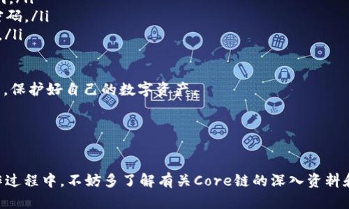 在这里将为您介绍如何在TPWallet中添加Core链（Core Chain），希望能为您提供明确、详细的指导。

什么是Core链？

Core链是一种专门为支持去中心化应用和区块链技术而设计的链，旨在提高交易速度和安全性。随着区块链技术的不断发展，许多用户开始关注Core链的应用前景和其潜在价值。在TPWallet中添加Core链，可以让用户更容易地管理和使用其数字资产。


为什么选择TPWallet？

TPWallet是一个多链钱包，支持多种数字货币和链的管理，它以用户友好的界面和强大的功能而受到广泛欢迎。TPWallet允许用户方便地管理他们的资产，进行交易以及参与去中心化金融（DeFi）等应用。因此，使用TPWallet来添加Core链是一个明智的选择。


添加Core链的步骤

接下来，我们将详细介绍如何在TPWallet中添加Core链。请确保您已下载并安装了TPWallet，并且已经拥有一个TPWallet的钱包地址。


h4步骤1：打开TPWallet/h4

启动TPWallet应用，确保您已经登陆您的账户。如果您尚未注册账户，请按照应用内的指导完成注册流程。


h4步骤2：进入链选择页面/h4

在主界面，点击“钱包”选项，随后选择“添加新链”功能。这样您将进入一个可以选择不同链的页面。


h4步骤3：选择“Core链”选项/h4

在添加新链的列表中，寻找并选择“Core链”选项。如果您没有找到，请检查尝试更新您当前的TPWallet版本，以确保能够看到最新的链选项。


h4步骤4：输入链的参数/h4

在选择Core链后，您可能需要手动输入一些参数，如链ID、RPC URL等。这些信息通常可以在Core链的官方网站或相关的开发者文档中找到。确保输入的信息是正确的，以避免任何潜在的问题。


h4步骤5：确认添加/h4

当您确保输入的信息正确无误后，点击“确认”按钮。系统将开始处理您的请求。请耐心等待，直到系统提示添加成功的消息。


相关问题探讨
h4问题1：Core链有哪些特点和优势？/h4

诚心觉得，Core链的特点和优势主要体现在以下几个方面：

ul
    listrong高效能：/strongCore链采用了高效的共识机制，使得交易处理速度比其他传统链更快。/li
    listrong安全性：/strong通过多层的安全防护策略，Core链能为用户提供更高的安全保障，减少资产被盗或丢失的风险。/li
    listrong灵活性：/strongCore链具有极好的扩展性，可以支持各种去中心化应用的开发，为开发者提供了便利。/li
/ul

这些优势使得Core链在众多区块链技术中占有一席之地，也让许多投资者和开发者看到了其未来的潜力，真心希望大家可以抓住机会，深入了解这片广阔的市场。


h4问题2：如何保障在TPWallet中操作的安全性？/h4

在数字货币领域，安全性是用户最为关心的话题之一，尤其是在使用多链钱包时。以下是一些保护您资产安全的建议：

ul
    listrong保持密钥安全：/strong不要分享您的私钥或助记词，与他人交流时避免泄露这些信息。/li
    listrong定期更新钱包：/strong确保您的TPWallet始终保持最新版本，提升安全性和防范潜在的漏洞。/li
    listrong使用强密码：/strong设置一个强大且唯一的密码，避免使用简单密码或与其他账户相同的密码。/li
    listrong启用双重验证：/strong如果TPWallet支持双重验证功能，请务必启用，以增加账户的安全性。/li
/ul

有点遗憾的是，很多用户忽视了这些基础的安全措施，导致不必要的损失。希望大家都能重视这些安全提示，保护好自己的数字资产。


总结

通过以上步骤，您就可以在TPWallet中轻松添加Core链，从而享受到更快速、安全的交易体验。同时，在操作过程中，不妨多了解有关Core链的深入资料和最新动态，以便更好地把握投资机会。真心祝愿每位用户在数字货币的探索旅程中都能获得成功与收益！
