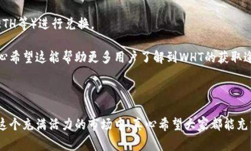 在TPWallet中，WHT代表的是“WHT Token”，它是一个基于区块链技术的数字资产，通常用于生态系统内的交易和支付手段。WHT的全称是“Wrapped Heco Token”，它在Heco链上运作，旨在连接其它区块链资产并实现跨链交易。

WHT的出现使得用户能够更方便地在Heco生态中进行资产交易，同时也提升了流动性。通过WHT，用户可以享受Heco链的快速交易速度和低交易费用，从而可以更高效地进行加密货币的投资和使用。

### WHT的主要特点

1. 低交易成本
WHT在Heco链上交易时，手续费相对较低，这使得用户在进行小额交易时，也能够体验到较为经济的操作成本，真心觉得这对投资者非常友好。

2. 快速交易速度
Heco链的特点之一就是高效的交易处理能力。通过WHT进行交易，用户能够体验到迅速的确认时间，避免了由于网络拥堵带来的不便。这一点在高频交易和流动性需求较高的场合尤为重要。

3. 跨链互操作性
WHT作为一种“包裹”代币，它的设计允许它在不同的区块链之间进行交换。这种跨链的互操作性为用户提供了更大的灵活性，让资产在更多的生态中流动，真心觉得这为投资者提供了更多的机会。

4. 强大的社区支持
WHT的背后有一个积极活跃的社区，用户可以通过社区了解最新的动态和产品更新。同时，社区为用户提供互助和支持的机会，增强了整个生态系统的可信赖性。

### WHT的未来发展趋势

1. 跨链技术的进一步成熟
随着技术的发展，跨链技术将会越来越成熟，这让WHT有机会与更多的区块链平台进行连接。从长远来看，这将推动WHT的应用场景扩展到更广泛的领域。

2. DeFi生态的不断发展
去中心化金融（DeFi）是近年来区块链领域最热门的趋势之一。WHT作为一个重要的交易工具，必将会在DeFi生态中扮演越来越重要的角色，为用户提供更多的金融服务和产品。

3. 合规性和监管的演变
随着加密货币市场的不断成熟，政府和监管机构对数字资产的合规要求会逐渐增强。这要求WHT和其它数字资产能够不断适应新的法规和市场需求，以确保其在未来的竞争力。

4. 用户教育和普及
为了让更多的人理解并使用WHT等数字资产，用户教育和市场普及将是一个重要的方向。社区和项目方需要积极推动针对新手用户的教育活动，帮助他们更好地了解WHT及其应用潜力。

### 可能相关的问题

#### 1. WHT与其他代币的区别是什么？

WHT与其他代币的区别
WHT与许多数字资产相比，最大的特点在于它的跨链机制。这意味着WHT不仅可以在Heco链内进行交易，还能与其他区块链的资产进行互换。这种灵活性使得用户能够更方便地在不同的生态系统中操作。

此外，WHT的设计也使得其手续费相对较低，交易确认速度快，尤其适合频繁交易的用户。真心觉得，这种特性是WHT的一大优势。

#### 2. 我该如何获取WHT？

获取WHT的方法
获取WHT有多种方式，最常见的方式是通过交易所购买。用户可以选择在支持WHT的加密货币交易所进行交易，通常用法币或其他数字货币（如BTC、ETH等）进行兑换。

此外，用户还可以通过参加项目的生态活动，获得WHT的奖励。很多时候，WHT的发放会与社区活动、开发者激励等措施相结合，增强用户的参与感。真心希望这能帮助更多用户了解到WHT的获取途径。

### 结尾

WHT作为Heco链上重要的数字资产正迎来其发展的新阶段，随着技术的进步和市场的变化，WHT的应用场景将不断扩展。无论是投资者还是用户，在这个充满活力的市场中，真心希望大家都能充分利用WHT，发掘更多的机会与价值。同时，也希望未来的WHT能在合规性、用户教育和技术创新方面不断进步，为每个参与者带来更多的利益和便利。