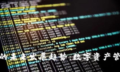 ERC20钱包的未来发展趋势：数字资产管理的新时代