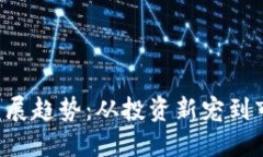 ETP虚拟币的未来发展趋势