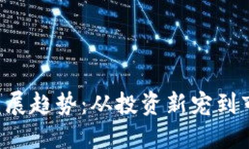 ETP虚拟币的未来发展趋势：从投资新宠到市场主流的变革之路