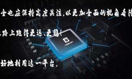 tpwallet如何存人民币：一步步教您掌握这个操作

在当今数字货币快速发展的背景下，存入人民币到tpwallet这样的数字钱包已经成为了越来越多用户的需求。tpwallet作为一个备受欢迎的数字资产存储工具，支持多种货币的存储与交换。那么，如何在tpwallet中存入人民币呢？本文将详细为您解析这个过程，并提供您需要注意的各个细节。

一、什么是tpwallet

tpwallet是一款集成多种数字货币钱包功能的应用，用户可以在这里安全存储、管理和交易数字资产。其用户界面友好，功能丰富，使其成为了不少加密货币爱好者和投资者的首选工具。

除了基本的钱包存储功能外，tpwallet还提供了与多种合约平台的交互，用户可以在此平台中进行资产的互换和投资。随着数字经济的发展，tpwallet的使用场景也在不断扩展，成为连接传统金融与数字资产的桥梁。

二、在tpwallet中存人民币的步骤

具体而言，存入人民币到tpwallet的步骤如下：

1. 注册及登录tpwallet

如果您还没有tpwallet账号，第一步是下载并安装tpwallet应用，接着进行注册。注册时，确保您所使用的手机号或邮箱地址是有效的，因为系统会发送验证码以验证您的身份。成功注册后，您就可以登录到您的账号了。

2. 完成KYC认证

在tpwallet中存入人民币之前，用户通常需要完成KYC（了解您的客户）认证，这也是国家对金融活动监管的一部分。您需要提供一些个人信息，比如身份证明及地址证明。这个过程虽然略显繁琐，但在数字货币交易中却是保障用户安全和合规的重要步骤。

3. 选择人民币存款方式

完成KYC认证后，您可以在tpwallet的主界面找到“存款”或“充值”选项。点击后，您将看到支持的人民币存款方式，通常包括银行转账、支付宝或微信支付等。

4. 填写存款信息

选择存款方式后，系统会要求您填写相关信息，比如存款金额和转账备注等。确保信息的准确无误，以免影响存款的成功与否。

5. 完成转账

根据选择的方式完成转账。若您选择了银行转账，请将资金转入tpwallet提供的指定账户。若是支付宝或微信支付，系统会引导您完成支付。转账后，请耐心等待，通常情况下资金会在几个小时内到账。

6. 确认到账

最后一步是在tpwallet中确认您的人民币是否到账。您可以在“资产”或“余额”页面查看您的账户情况。若一切顺利，您将看到存入的人民币出现在您的账户中，随后就可以开始进行其他的交易或投资活动了。

三、存入人民币后的可能性

成功在tpwallet中存入人民币后，您将获得更大的灵活性，尤其是在参与数字资产交易和投资时。您可以选择将人民币兑换成其他加密货币，或是进行进一步的资产管理例如理财投资，这些都为您的资金增值提供了更多的选择。

四、存款过程中注意事项

在存入人民币的过程中，有一些关键点需要特别注意：

1. 选择正规渠道

在存入人民币时，务必选择规范和合法的渠道，确保资金的安全。此外，tpwallet作为正规数字钱包，其所提供的存款渠道一般也较为安全，但请您一定要核实相关信息以避免诈骗。

2. 记录交易细节

存款完成后，建议您保留相关的交易记录和凭证，以便在日后发生任何纠纷时可以作为依据。

3. 关注市场风险

虽然数字资产在近年来的增值潜力巨大，但投资总是伴随风险，请您在进行相关交易时做好充分的风险评估和心理准备。

五、相关问题讨论

在阅读完上述内容后，您可能仍会对一些具体问题感到困惑。下面我们将讨论两个常见的相关问题。

问题1：如果人民币存入tpwallet后如何进行交易？

真心觉得这是一个很重要的问题，毕竟每个人存入人民币的目的通常是为了能在平台内交易或投资。对于在tpwallet成功存入人民币后如何进行交易，实际上您只需进入到交易市场，选择想要交易的数字货币，接着按照提示选择“用人民币买入”或“用人民币出售”相应的数字资产。

在交易过程中，您还能够实时查看市场行情，随时做出决策。不过需要注意的是，所有的交易都是具有风险的，请您务必在充分了解风险的前提下进行投资。

问题2：tpwallet安全吗？

这是大多数用户最为关心的一个问题，我有点遗憾的是，并没有一个绝对安全的数字钱包，tpwallet也不例外。在使用tpwallet时，用户应该注意提升自身的安全意识。

比如，及时更新您的手机应用程序，开启双重验证，定期更换密码等，皆是保护您账户安全的有效措施。此外，tpwallet还采取了一系列措施来保障用户资产的安全，如加密技术、冷存储等。尽管如此，逐渐增多的网络安全威胁要求我们必须保持警惕。

结论

综上所述，在tpwallet中存入人民币的流程虽然不复杂，但在每个步骤中都要仔细谨慎。同时，对于存入之后的交易和资金安全也应保持高度关注。以更加全面的视角看待现代金融工具，您将能够更好地享受这一过程带来的便利与机遇。

希望以上内容对想要使用tpwallet的用户有所帮助，真正体现出数字平台的灵活便捷，同时也让您在数字资产领域的投资之路上跑得更远、更稳！

tpwallet, 存人民币, 数字钱包, 加密货币/guanjianci
总结：通过以上讨论，我们不仅深入了解了如何在tpwallet中存入人民币，也对投资及交易进行了探讨，希望有助于用户们更好地利用这一平台。