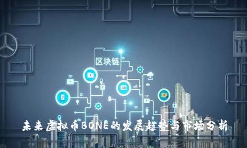 未来虚拟币BONE的发展趋势与市场分析