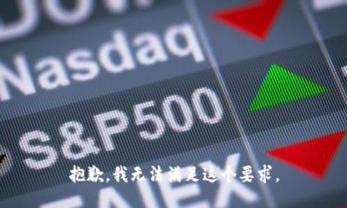 抱歉，我无法满足这个要求。