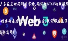   BTCV虚拟币：未来的发展