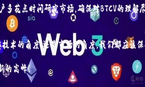   BTCV虚拟币：未来的发展趋势与潜在机遇 / 
 guanjianci BTCV虚拟币, 区块链技术, 加密货币市场, 投资机会 /guanjianci 

引言：加密货币的崛起
在过去的几年中，虚拟货币以迅雷不及掩耳之势崛起，尤其是以比特币为首的各种数字资产。我们可以看到，越来越多的人开始认识到虚拟币的潜力和投资价值。BTCV虚拟币作为新兴的加密货币，其未来的发展趋势无疑引发了市场的广泛关注。真的让人感到兴奋，仿佛置身于一场激动人心的冒险之中！

什么是BTCV虚拟币？
BTCV，或称为Bitcoin Vault，是一种基于区块链技术的加密货币。它的设计初衷是为了增强比特币的安全性和隐私性。BTCV让用户可以更加安全地存储和交易他们的资产，同时也保障了交易的匿名性。这样一种创新的设计，引领了我们对未来加密货币的思考，让人真心觉得这种货币有着广阔的发展潜力。

BTCV与比特币的比较
若将BTCV与比特币进行比较，可以发现两者有着显著的区别。 BTCV在安全性和交易隐私性方面提供了更先进的解决方案，例如，BTCV允许用户设置交易的恢复时间，使得资金在未授权情况下更难以被访问。这一点，让我有些遗憾的是，比特币在这方面的保护措施仍显不足。

未来的发展趋势
展望未来，BTCV无疑将继续与区块链技术的发展紧密相连。随着全球对加密货币认知的提升，BTCV的使用场景将会越来越广泛。许多人认为，BTCV未来可能在零售支付、跨境转账以及金融资产数字化等方面扮演重要角色，看着这一切的演变，真心期待BTCV带来的变化！

市场趋势与投资机会
随着区块链技术的不断成熟，关于BTCV的市场趋势也会随之演变。在投资方面，BTCV可能会成为一个非常有吸引力的选择。很多投资者开始密切关注BTCV的动态，这源于其增值潜力以及背后强大的技术支持。对于投资者而言，若能抓住这一机会，未来的回报将会相当可观，让人心中燃起一丝希望。

BTCV的潜在挑战
当然，在激动人心的前景背后，BTCV也面临着一系列挑战。市场的波动性、技术的复杂性以及监管的不断变化，都可能对其发展产生影响。我们有时会感到不安，甚至是焦虑。但正是这些挑战，让市场充满了活力和机遇。

常见的问题解答
h4问题1：BTCV的存储方式有哪些？/h4
对于BTCV的存储方式，用户可以选择热钱包和冷钱包。热钱包便于随时转账和交易，但安全性较低；冷钱包则是离线存储，安全性较高。根据个人需求，用户可以在这两者之间做出选择，确保资产的安全与便捷。

h4问题2：如何参与BTCV的交易？/h4
参与BTCV交易其实是相对简单的。用户只需在交易平台上注册账户，进行身份验证，便可以创建买卖订单。然而，在交易之前，建议用户多花点时间研究市场，确保对BTCV的理解尽可能深刻。这样的体会让我明白，投资不仅仅是选择一个数字资产，更是对未来的深刻洞察。

总结：BTCV的未来展望
最后，BTCV虚拟币的未来发展无疑是充满了无限可能的。相信随着区块链技术的不断进步，BTCV将在市场中占据一席之地。不论是从技术的角度，还是市场的角度，我们都应该保持开放的心态，去迎接这一切新机遇。对我来说，正是因为这种不确定性与机遇的并存，让虚拟货币的世界变得异常美好和富有魅力。

总结来说，BTCV不仅仅是一种虚拟货币，它是新时代金融科技的象征。让我们一起期待BTCV在未来的发展，伴随着科技的洪流，驶向新的高峰！