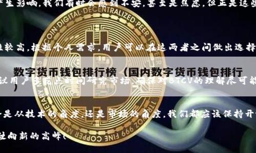   BTCV虚拟币：未来的发展趋势与潜在机遇 / 
 guanjianci BTCV虚拟币, 区块链技术, 加密货币市场, 投资机会 /guanjianci 

引言：加密货币的崛起
在过去的几年中，虚拟货币以迅雷不及掩耳之势崛起，尤其是以比特币为首的各种数字资产。我们可以看到，越来越多的人开始认识到虚拟币的潜力和投资价值。BTCV虚拟币作为新兴的加密货币，其未来的发展趋势无疑引发了市场的广泛关注。真的让人感到兴奋，仿佛置身于一场激动人心的冒险之中！

什么是BTCV虚拟币？
BTCV，或称为Bitcoin Vault，是一种基于区块链技术的加密货币。它的设计初衷是为了增强比特币的安全性和隐私性。BTCV让用户可以更加安全地存储和交易他们的资产，同时也保障了交易的匿名性。这样一种创新的设计，引领了我们对未来加密货币的思考，让人真心觉得这种货币有着广阔的发展潜力。

BTCV与比特币的比较
若将BTCV与比特币进行比较，可以发现两者有着显著的区别。 BTCV在安全性和交易隐私性方面提供了更先进的解决方案，例如，BTCV允许用户设置交易的恢复时间，使得资金在未授权情况下更难以被访问。这一点，让我有些遗憾的是，比特币在这方面的保护措施仍显不足。

未来的发展趋势
展望未来，BTCV无疑将继续与区块链技术的发展紧密相连。随着全球对加密货币认知的提升，BTCV的使用场景将会越来越广泛。许多人认为，BTCV未来可能在零售支付、跨境转账以及金融资产数字化等方面扮演重要角色，看着这一切的演变，真心期待BTCV带来的变化！

市场趋势与投资机会
随着区块链技术的不断成熟，关于BTCV的市场趋势也会随之演变。在投资方面，BTCV可能会成为一个非常有吸引力的选择。很多投资者开始密切关注BTCV的动态，这源于其增值潜力以及背后强大的技术支持。对于投资者而言，若能抓住这一机会，未来的回报将会相当可观，让人心中燃起一丝希望。

BTCV的潜在挑战
当然，在激动人心的前景背后，BTCV也面临着一系列挑战。市场的波动性、技术的复杂性以及监管的不断变化，都可能对其发展产生影响。我们有时会感到不安，甚至是焦虑。但正是这些挑战，让市场充满了活力和机遇。

常见的问题解答
h4问题1：BTCV的存储方式有哪些？/h4
对于BTCV的存储方式，用户可以选择热钱包和冷钱包。热钱包便于随时转账和交易，但安全性较低；冷钱包则是离线存储，安全性较高。根据个人需求，用户可以在这两者之间做出选择，确保资产的安全与便捷。

h4问题2：如何参与BTCV的交易？/h4
参与BTCV交易其实是相对简单的。用户只需在交易平台上注册账户，进行身份验证，便可以创建买卖订单。然而，在交易之前，建议用户多花点时间研究市场，确保对BTCV的理解尽可能深刻。这样的体会让我明白，投资不仅仅是选择一个数字资产，更是对未来的深刻洞察。

总结：BTCV的未来展望
最后，BTCV虚拟币的未来发展无疑是充满了无限可能的。相信随着区块链技术的不断进步，BTCV将在市场中占据一席之地。不论是从技术的角度，还是市场的角度，我们都应该保持开放的心态，去迎接这一切新机遇。对我来说，正是因为这种不确定性与机遇的并存，让虚拟货币的世界变得异常美好和富有魅力。

总结来说，BTCV不仅仅是一种虚拟货币，它是新时代金融科技的象征。让我们一起期待BTCV在未来的发展，伴随着科技的洪流，驶向新的高峰！
