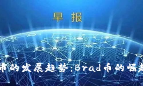 未来虚拟货币的发展趋势：Brad币的崛起与前景分析