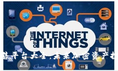 TPWallet预售平台大全：未来加密资产投资的新机遇