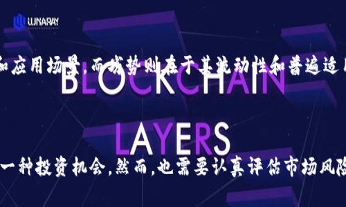 SLP，即“Smooth Love Potion”，是一种基于以太坊区块链的加密货币，最初作为“Axie Infinity”这一区块链游戏中的一种代币而受到关注。SLP的最大特点是它与游戏生态系统紧密相连，玩家可以通过在游戏中完成任务、培养和繁殖 Axies（游戏中的虚拟生物）来获得SLP。这使得SLP不仅是一种加密货币，还承载了游戏内的价值和经济活动。

### SLP的基本特点

1. SLP的起源与用途

SLP的概念源于基于以太坊的“Axie Infinity”游戏，这是一款高度互动的区块链游戏，让玩家可以购买、收集、训练以及与其他玩家对战他们的虚拟生物Axies。SLP在游戏中被用作奖励和繁殖Axies的代币，进一步增强了玩家的游戏体验。

2. SLP的经济运作模式

在“Axie Infinity”中，SLP的获取主要通过完成不同的游戏任务、参与对战和培育Axies。随着玩家的增加和游戏内活动的活跃，SLP的需求也随之提升，从而推动了其市场价格的变化。此外，SLP的设计考虑了供应和需求的平衡，以确保其在游戏生态系统中的稳定性。

3. 如何获得SLP

玩家可以通过多种方式获得SLP，包括但不限于完成每日任务、参与战斗和培养 Axies。SLP的获得并没有上限，这意味着只要投入时间和精力，就有机会累积更多的SLP。

4. SLP的交易和流通

由于SLP是一种加密货币，玩家也可以在各大交易所进行交易，甚至将其兑换为法币。SLP的流动性很强，但其价格受到多种因素的影响，如市场需求、游戏活跃度和加密货币整体的市场波动。

### SLP的未来趋势

1. 游戏行业的潜在增长

随着区块链技术的不断进步和游戏行业的快速发展，SLP作为一种游戏内代币的未来发展潜力巨大。越来越多的游戏开始尝试整合区块链技术，这意味着SLP和类似代币的需求可能会有所上升。

2. 社区和开发者的反馈

SLP的发展离不开社区的支持和开发者的努力。开发团队持续更新游戏内容和代币经济模型，从而提高玩家参与度和代币的实际使用场景。此外，玩家的反馈和参与也可能对SLP未来的调整和发展方向产生影响。

3. 竞争与市场挑战

虽然SLP在当前的市场中取得了一定的成功，但它面临着众多竞争者的挑战。其他区块链游戏及其代币的崛起可能会影响SLP的持久性。因此，SLP需要不断创新，以保持其市场竞争力。

### 可能相关的问题

1. SLP如何影响玩家的投资决策？

在现今竞争激烈的市场中，许多玩家开始将SLP视为一种投资机会。通过对SLP价值的分析，玩家可能会考虑在合适的时机购买、出售或持有SLP。然而，这种投资也伴随着风险，由于加密货币市场的波动性，SLP的价值可能会受到影响。

2. SLT和其他加密货币相比有什么优势和劣势？

SLP作为一种专注于游戏领域的代币，与其他通用加密货币（如比特币和以太坊）相比，显示出了一定的优势和劣势。优势在于它拥有特定的市场受众和应用场景，而劣势则在于其流动性和普遍适用性相对有限，需要玩家具备一定的游戏能力和知识。

### 结语

总的来说，SLP作为一种专注于游戏的加密货币，展现出独特的价值和发展潜力。对于热爱区块链游戏的玩家而言，SLP不仅是游戏内的虚拟货币，更是一种投资机会。然而，也需要认真评估市场风险。从长远来看，随着技术的进步和游戏生态的创新，SLP的未来将充满可能性。