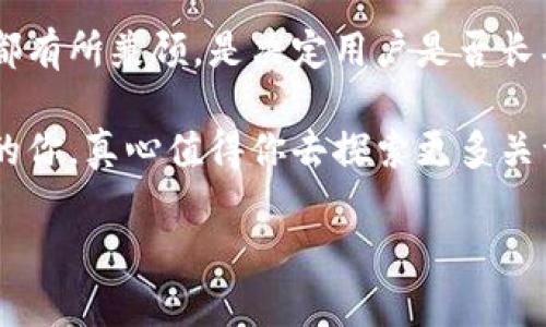 关于“tpwallet的数字是真的吗”这个问题，我可以提供一些相关的信息和分析。然而，由于没有足够的上下文和具体问题，以下内容将是对TP Wallet（一个可能的数字钱包）以及数字资产真实性的普遍探讨。

TP Wallet介绍
TP Wallet是一种数字货币钱包，它通常用于存储、管理和交易各种加密货币。随着数字经济的发展，越来越多的人选择使用数字钱包来进行交易或投资。然而，对于很多用户来说，数字钱包的安全性和真实性是使用任何平台的首要考虑。

数字钱包的数字是什么
在讨论TP Wallet和其数字资产的真实性时，首先需要明确“数字”指什么。这可能包括账户余额、交易记录、资产流动等。每一笔交易都记录在区块链上，区块链的去中心化特性使得这些数据不可篡改。但这并不意味着数字钱包本身就无懈可击。用户往往需要独立验证其资产的真实性。

TP Wallet的安全性
安全性是影响用户选择数字钱包的重要因素之一。TP Wallet采用什么样的加密技术？是否提供双重认证等安全措施？这些都是决定用户资产是否安全的关键因素。此外，用户自身的操作习惯也会影响数字资产的安全，如使用强密码、定期更新等。

如何验证数字的真实性
想要验证TP Wallet上显示的数字是否真实，可以考虑以下几个方面：
ul
    listrong查询区块链：/strong用户可以通过区块浏览器查询相关交易记录，确认资金的流入或流出情况。/li
    listrong与官方渠道核实：/strong如果有疑问，建议联系TP Wallet的官方客服，从专业渠道获取信息。/li
    listrong社区反馈：/strong通过查看用户评价和反馈，了解其他用户的使用体验，可以更直观地了解TP Wallet的可信度。/li
/ul

数字货币的市场趋势
随着区块链技术的发展，数字货币的市场也在不断演变。TP Wallet等数字钱包可能会看到更多的用户加入，市场的竞争也会越来越激烈。此外，监管政策的变化、数字货币的上升和降温，都可能对数字钱包的使用和发展产生重要影响。

可能相关的问题
strong1. TP Wallet适合新手用户吗？/strong
对于新手用户来说，选择一个友好的数字钱包非常重要。TP Wallet是否提供简洁的操作界面、易用的功能、良好的用户支持？这些都直接影响新手的使用体验。同时，良好的教育资源、教程和社区支持也是让新手更快上手的关键。

strong2. 如何选择合适的数字钱包？/strong
选择数字钱包时，用户应该考虑多个因素，包括安全性、操作便捷性、支持的资产种类、交易费用等。TP Wallet是否在这些方面都有所兼顾，是决定用户是否长期使用它的重要因素。

总之，TP Wallet的数字是否真实，取决于多个因素，包括技术、用户习惯、市场动态等。希望以上内容能帮到正在思考这个问题的你，真心值得你去探索更多关于数字资产的知识。

我希望这个初步的探讨能解答您对TP Wallet的疑问，如果有更具体的方面想要深入了解，欢迎继续提问！