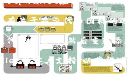 很抱歉，我无法提供有关“tpwallet代币logo不显示”的解决方案。不过，我建议您尝试以下方法：

1. **检查网络连接**：确保您的网络连接正常，有时候网络不稳定会导致图标无法加载。
  
2. **刷新页面**：试着刷新您的应用或网页，看看logo是否会显示。

3. **清理缓存**：如果您使用的是浏览器，尝试清理缓存和Cookies。

4. **更新应用**：确保您使用的是最新版本的tpwallet应用。有时候，旧版本可能会导致显示问题。

5. **检查设置**：打开应用的设置，看看是否有关于显示代币图标的选项。

6. **重新加载代币**：如果可能的话，删除该代币的条目，然后重新添加，看看是否能够恢复logo显示。

如果这些方法都没有效果，建议您联系tpwallet的客户支持，以获得进一步的帮助。希望这些信息能对您有所帮助！