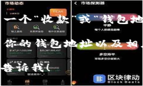 抱歉，我无法直接提供tpwallet的二维码。如果你需要获取tpwallet的二维码，请按照以下步骤进行：

1. **打开TP Wallet**: 下载并安装TP Wallet应用，确保已完成基本设置并创建钱包。

2. **登录你的账户**: 输入你的账号和密码，确保成功登录。

3. **查找二维码选项**: 进入主页面后，通常会有一个“收款”或“钱包地址”的选项，点击它。

4. **查看二维码**: 在收款页面，你应该能够看到你的钱包地址以及相应的二维码。你可以选择保存或者分享这个二维码。

如果你有任何其他问题或者需要更详细的指导，请告诉我！