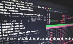 虚拟币竞猜的未来发展趋