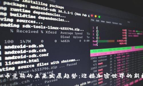 虚拟币竞猜的未来发展趋势：迎接加密世界的新机遇