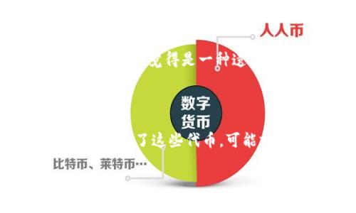 要在 TPWallet 中手动添加合约地址，可以按照以下步骤进行操作。TPWallet 是一个多链数字钱包，支持多种资产和代币，手动添加合约地址对于使用自定义代币非常重要。请按照以下步骤进行添加：

### 步骤 1：打开 TPWallet 应用
首先，在您的手机上打开 TPWallet 应用。如果您还没有安装该应用，可以在应用商店中下载并安装。

### 步骤 2：进入资产管理
在 TPWallet 的主界面上，您会看到“资产”或“钱包”选项。点击进入，您将能够查看您所有的资产和代币。

### 步骤 3：查找添加代币的选项
在资产管理界面，您通常会看到一个“添加代币”或“添加合约地址”的按钮。这个按钮的具体位置可能会因应用的更新而有所不同，但一般来说，它会在屏幕的上方或者下方。

### 步骤 4：选择手动添加
点击“添加代币”后，您通常会看到一个选项，让您可以搜索已经存在的代币或手动添加合约地址。选择“手动添加”或“输入合约地址”。

### 步骤 5：输入合约地址
在弹出的对话框中，您需要输入合约地址。这个地址通常是一个以0x开头的字符串，确保您输入的是正确的合约地址。如果不确定，可以在区块链浏览器（如 Etherscan 或 BscScan）上确认该合约地址。

### 步骤 6：确认信息
输入合约地址后，应用可能会自动填充其他信息，比如代币名称和符号。请再次确认这些信息的准确性。如果没有自动填充，您需要手动输入代币名称和符号。

### 步骤 7：添加代币
确认所有输入信息无误后，点击确认或添加按钮。您的代币就会添加到 TPWallet 中，您现在可以在资产列表中找到它。

### 步骤 8：查看您的代币
返回到资产管理界面，您应该能够看到刚刚添加的代币。如果代币没有显示，您可以尝试刷新页面。

### 相关注意事项
- **合约地址的准确性**：输入的合约地址必须是正确的，不正确的地址可能导致您的代币无法显示或遭受损失。
- **网络选择**：确保您选择了正确的区块链网络（例如 Ethereum 或 BSC），因为每个网络的合约地址是不同的。
- **代币信息**：如果合约地址正确，但无法显示代币信息，可能是因为该代币未被广泛认可或未在钱包中注册。

通过上述步骤，您就可以成功在 TPWallet 中手动添加合约地址，管理您的数字资产。

如果您对这个过程有任何疑问，以下是两个可能的重要问题，以及相关的详细解答：

### 问题 1：如果输入了错误的合约地址，会发生什么？

输入错误的合约地址是一个相对常见的错误，尤其是对于新的用户来说。其实，错误的合约地址通常不会对您的钱包本身造成直接的损害，但是可能导致您无法看到或访问该代币的资产。这对那些依赖于该代币的用户来说，真心觉得是一种遗憾和困扰。比如，您输入了一个无效的地址，或者是一个完全不同代币的地址，这样您在资产列表中不会看到预期的代币。最好的解决办法是，您可以再检查一次交易所或区块链浏览器，确保输入的每个字符都是准确无误的。

### 问题 2：手动添加合约地址的代币是否会面临风险？

在 TPWallet 中手动添加合约地址的确带来了某种程度的风险。尤其是对于没有广泛声誉的代币，您可能会面临诈骗代币的风险，比如那些几乎没有透明度的项目。我们都知道，市场上有些代币可能是欺诈性的，而一旦您投资了这些代币，可能就无法轻易兑现。因此，有点遗憾的是，务必在投资前进行尽职调查，包括项目的团队、白皮书，以及是否有实际的用例和社区支持。如果您不确定这个代币的真实性，最好先咨询其他用户的意见，或者查看相关的投资论坛。

希望这些信息对您和您的需求有所帮助！如有其他问题，欢迎继续提问。