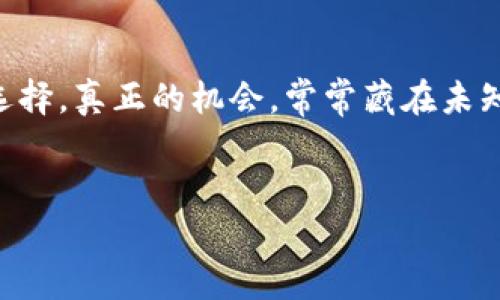    虚拟币的未来发展趋势：从创造到市场应用  / 
 guanjianci  区块链, 虚拟货币, 加密技术, 投资趋势  /guanjianci 

引言
在当今数字化迅猛发展的时代，虚拟币已成为一种新兴的金融工具和投资选择。无论是在金融市场、 online 商城，还是在普通人的日常生活中，虚拟币都在逐渐占据了一席之地。对于那些对这个领域充满好奇的人而言，虚拟币是如何创造的，以及它们的未来发展趋势，都是值得深入探讨的话题。真心觉得，了解这些不仅能帮助我们正确认识虚拟币，而且能让我们把握未来财富机会。 

虚拟币的基本概念
首先，让我们从虚拟币的定义开始。虚拟币是一种基于加密技术的数字货币，它并不依赖于传统的物理货币形式，而是通过区块链技术进行交易和验证。这种革命性的技术，使得虚拟币保持了去中心化、安全性和透明性的特点。真正使得虚拟币强大的是其背后的区块链网络，它通过节点的分布式计算，使得信息得到了高度的信任与安全保障。

虚拟币的创造过程
虚拟币的创造过程实际上是一个技术和创新并重的过程。在深入探讨之前，首先要了解的就是如何使用区块链技术来创造新的虚拟币。
1. **选择共识机制**：共识机制是区块链网络中各个节点达成一致以确认交易的过程。常见的共识机制包括工作量证明（Proof of Work）、权益证明（Proof of Stake）等。不同的共识机制直接决定了你的虚拟币如何运作和它的安全性。
2. **设定货币政策**：在创造虚拟币的过程中，制定合理的货币政策至关重要。货币政策包括总发行量、通货膨胀率以及发行方式等。这些因素不仅影响虚拟币的长期价值，也影响它在市场中的流通性。
3. **开发智能合约**：智能合约是一种自动化的合约执行程序，可以在特定条件下自动执行交易。通过发展智能合约，创造新的虚拟币可以更为便捷且高效。例如，以太坊平台就允许用户通过智能合约轻松创建自己的币种。
4. **创建区块链**：创业者通常会选择创建自己的区块链或在现有的区块链上发行代币。创建区块链需要一定的技术知识，但也是一个非常重要的步骤，因为区块链的安全性和稳定性直接关系到虚拟币的成功与否。
5. **进行网络测试**：在正式发行虚拟币之前，开发团队需要进行充分的网络测试。这包括对区块链的性能、交易速度、安全性等进行全面的测试，以确保一切能够顺利进行。
6. **上市交易**：最后，成功创建的虚拟币需要在交易所上市。这是一个实现货币价值并吸引投资的关键步骤。上市后，通过不断的市场推广和社区建设，虚拟币的应用价值和市场认知度将逐步提升。

虚拟币的市场发展趋势
在了解了虚拟币的创造过程后，我们不禁要问，未来虚拟币的市场会向何处发展？这个问题真是充满诱惑！
1. **更多企业接受虚拟币支付**：随着越来越多的企业认识到虚拟币的潜力，不少大型公司已经开始接受比特币、以太坊等虚拟币作为支付方式。这一趋势将为虚拟币的广泛应用创造条件，而我们也能够在生活中越来越多地看到与虚拟币相关的支付场景。
2. **法规逐步完善**：虽然现阶段虚拟币的市场监管仍然相对滞后，但各国政府与监管机构已开始关注这一领域，呼吁建立合理的管理规则。完善的法规和政策将为虚拟币创造更为良好的发展环境，吸引更多传统投资者参与，开创虚拟币市场的新纪元。
3. **技术创新驱动发展**：随着技术的不断进步，虚拟币的智能合约、分布式存储、隐私保护等方面的创新将会加速。技术层面的突破不仅会影響虚拟币的性能与安全性，也会推动整个市场向前发展。
4. **多样化应用场景**：虚拟币不仅限于交易与投资，它还可以与许多其他领域结合，创造多样化的应用场景。例如，NFT（非同质化代币）正在以惊人的速度渗透到艺术、音乐、娱乐等行业，展示出虚拟币的无限潜力。

虚拟币创造的潜在问题
虽然虚拟币的发展前景令人期待，但在此同时，我们也应关注潜在的问题。比如，如何保障虚拟币的安全性？如何防范诈骗等不法行为？这些问题的出现，不仅让许多新手投资者心存疑虑，也影响了虚拟币的整体市场信任度。

可能的相关问题探讨
问：虚拟币的安全性如何保障？
虚拟币的安全性是任何投资者都十分关注的话题，有点遗憾的是，随着虚拟币市场的火热，一些黑客攻击和诈骗事件屡见不鲜。为了保障虚拟币的安全性，各大交易所和钱包厂商需要不断提升自身技术。用户在进行虚拟币投资时，也应当采取相应的防范措施，比如使用硬件钱包储存资产、开启双重验证等。

问：为什么会有那么多新虚拟币出现？
进入市场后，我们会发现新的虚拟币层出不穷。真心觉得这一现象的背后，既有投资者的热情推动，也有众多团队的创新努力。然而，市场虽大，但也需要认清虚拟币背后的价值。如果仅仅是跟风，可能就会成为市场泡沫的一部分。因此，投资者在选择虚拟币时，应当有智慧、根植真实价值。

结论
总的来说，虚拟币的创造过程不仅是技术的展示，更是对未来金融生态的一次大胆想象。面对虚拟币市场的未来发展，我们每个人都不应只做旁观者，而应参与其中，做出合适的选择。真正的机会，常常藏在未知领域。我们应当以开放的心态，迎接每一个可能的未来驿站。 

互动与反思
看到这里，不知道你是否也对虚拟币的未来感到兴奋呢？其实，这个领域的每一次变革，都可能带来新的机遇，期待与你分享更多的见解。