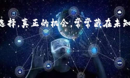    虚拟币的未来发展趋势：从创造到市场应用  / 
 guanjianci  区块链, 虚拟货币, 加密技术, 投资趋势  /guanjianci 

引言
在当今数字化迅猛发展的时代，虚拟币已成为一种新兴的金融工具和投资选择。无论是在金融市场、 online 商城，还是在普通人的日常生活中，虚拟币都在逐渐占据了一席之地。对于那些对这个领域充满好奇的人而言，虚拟币是如何创造的，以及它们的未来发展趋势，都是值得深入探讨的话题。真心觉得，了解这些不仅能帮助我们正确认识虚拟币，而且能让我们把握未来财富机会。 

虚拟币的基本概念
首先，让我们从虚拟币的定义开始。虚拟币是一种基于加密技术的数字货币，它并不依赖于传统的物理货币形式，而是通过区块链技术进行交易和验证。这种革命性的技术，使得虚拟币保持了去中心化、安全性和透明性的特点。真正使得虚拟币强大的是其背后的区块链网络，它通过节点的分布式计算，使得信息得到了高度的信任与安全保障。

虚拟币的创造过程
虚拟币的创造过程实际上是一个技术和创新并重的过程。在深入探讨之前，首先要了解的就是如何使用区块链技术来创造新的虚拟币。
1. **选择共识机制**：共识机制是区块链网络中各个节点达成一致以确认交易的过程。常见的共识机制包括工作量证明（Proof of Work）、权益证明（Proof of Stake）等。不同的共识机制直接决定了你的虚拟币如何运作和它的安全性。
2. **设定货币政策**：在创造虚拟币的过程中，制定合理的货币政策至关重要。货币政策包括总发行量、通货膨胀率以及发行方式等。这些因素不仅影响虚拟币的长期价值，也影响它在市场中的流通性。
3. **开发智能合约**：智能合约是一种自动化的合约执行程序，可以在特定条件下自动执行交易。通过发展智能合约，创造新的虚拟币可以更为便捷且高效。例如，以太坊平台就允许用户通过智能合约轻松创建自己的币种。
4. **创建区块链**：创业者通常会选择创建自己的区块链或在现有的区块链上发行代币。创建区块链需要一定的技术知识，但也是一个非常重要的步骤，因为区块链的安全性和稳定性直接关系到虚拟币的成功与否。
5. **进行网络测试**：在正式发行虚拟币之前，开发团队需要进行充分的网络测试。这包括对区块链的性能、交易速度、安全性等进行全面的测试，以确保一切能够顺利进行。
6. **上市交易**：最后，成功创建的虚拟币需要在交易所上市。这是一个实现货币价值并吸引投资的关键步骤。上市后，通过不断的市场推广和社区建设，虚拟币的应用价值和市场认知度将逐步提升。

虚拟币的市场发展趋势
在了解了虚拟币的创造过程后，我们不禁要问，未来虚拟币的市场会向何处发展？这个问题真是充满诱惑！
1. **更多企业接受虚拟币支付**：随着越来越多的企业认识到虚拟币的潜力，不少大型公司已经开始接受比特币、以太坊等虚拟币作为支付方式。这一趋势将为虚拟币的广泛应用创造条件，而我们也能够在生活中越来越多地看到与虚拟币相关的支付场景。
2. **法规逐步完善**：虽然现阶段虚拟币的市场监管仍然相对滞后，但各国政府与监管机构已开始关注这一领域，呼吁建立合理的管理规则。完善的法规和政策将为虚拟币创造更为良好的发展环境，吸引更多传统投资者参与，开创虚拟币市场的新纪元。
3. **技术创新驱动发展**：随着技术的不断进步，虚拟币的智能合约、分布式存储、隐私保护等方面的创新将会加速。技术层面的突破不仅会影響虚拟币的性能与安全性，也会推动整个市场向前发展。
4. **多样化应用场景**：虚拟币不仅限于交易与投资，它还可以与许多其他领域结合，创造多样化的应用场景。例如，NFT（非同质化代币）正在以惊人的速度渗透到艺术、音乐、娱乐等行业，展示出虚拟币的无限潜力。

虚拟币创造的潜在问题
虽然虚拟币的发展前景令人期待，但在此同时，我们也应关注潜在的问题。比如，如何保障虚拟币的安全性？如何防范诈骗等不法行为？这些问题的出现，不仅让许多新手投资者心存疑虑，也影响了虚拟币的整体市场信任度。

可能的相关问题探讨
问：虚拟币的安全性如何保障？
虚拟币的安全性是任何投资者都十分关注的话题，有点遗憾的是，随着虚拟币市场的火热，一些黑客攻击和诈骗事件屡见不鲜。为了保障虚拟币的安全性，各大交易所和钱包厂商需要不断提升自身技术。用户在进行虚拟币投资时，也应当采取相应的防范措施，比如使用硬件钱包储存资产、开启双重验证等。

问：为什么会有那么多新虚拟币出现？
进入市场后，我们会发现新的虚拟币层出不穷。真心觉得这一现象的背后，既有投资者的热情推动，也有众多团队的创新努力。然而，市场虽大，但也需要认清虚拟币背后的价值。如果仅仅是跟风，可能就会成为市场泡沫的一部分。因此，投资者在选择虚拟币时，应当有智慧、根植真实价值。

结论
总的来说，虚拟币的创造过程不仅是技术的展示，更是对未来金融生态的一次大胆想象。面对虚拟币市场的未来发展，我们每个人都不应只做旁观者，而应参与其中，做出合适的选择。真正的机会，常常藏在未知领域。我们应当以开放的心态，迎接每一个可能的未来驿站。 

互动与反思
看到这里，不知道你是否也对虚拟币的未来感到兴奋呢？其实，这个领域的每一次变革，都可能带来新的机遇，期待与你分享更多的见解。