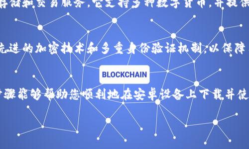 要在安卓系统上下载TPWallet应用程序，请按照以下步骤操作：

步骤一：打开应用商店
首先，打开您的安卓手机上的应用商店，通常是“Google Play 商店”。这是安卓用户最常用的应用程序下载平台。

步骤二：搜索TPWallet
在应用商店的搜索栏中输入“TPWallet”，然后点击搜索。这样可以快速找到相关的应用程序。

步骤三：选择应用并查看详情
在搜索结果中找到TPWallet应用程序。点击应用名称，进入详细页面，您可以查看应用的评分、评论和费率等信息，确保它是您想要下载的官方版本。

步骤四：下载并安装应用
在应用详情页，点击“安装”按钮，应用将自动下载并安装到您的设备上。请确保您连接到稳定的互联网，以提高下载速度。

步骤五：打开TPWallet
安装完成后，您可以在手机的应用列表中找到TPWallet图标，点击打开应用程序。根据提示进行注册或登录以开始使用。

常见问题解答
h41. TPWallet是一个什么样的应用？/h4
TPWallet是一个数字资产钱包，旨在为用户提供安全、便捷的数字货币存储和交易服务。它支持多种数字货币，并提供多重安全保护机制，以确保用户资产的安全。

h42. TPWallet安全吗？/h4
我真心觉得，安全是所有数字钱包最重要的特性之一。TPWallet采用了先进的加密技术和多重身份验证机制，以保障用户资金的安全。不过，用户依然需要妥善管理账号信息，防止信息泄露。

总结
下载TPWallet对于数字货币爱好者来说是非常重要的一步。希望以上步骤能够帮助您顺利地在安卓设备上下载并使用TPWallet。 

希望这些信息对您有所帮助！如果您还有其他问题，欢迎提出。