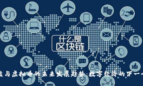 虚拟盘与虚拟币的未来发展趋势：数字经济的下一个浪潮