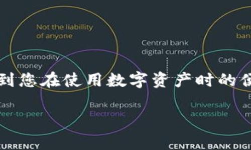 是的，TPWallet 的密码是区分大小写的。这意味着在设置密码时，大写字母和小写字母将被视为不同的字符，用户需要确保在输入密码时遵循正确的大小写规则。

为什么密码区分大小写很重要？
密码的安全性在数字时代显得尤为重要，区分大小写可以增加密码的复杂性。例如，使用大写字母和小写字母的组合可以显著增加密码的组合可能性，从而提高账户被破解的难度。这就是为什么许多平台和服务要求用户创建包含至少一个大写字母的密码的原因。

如何创建一个安全的TPWallet密码？
创建一个强密码的方法包括：
ul
    listrong长度：/strong尽量使用至少12个字符的密码。/li
    listrong复杂性：/strong组合使用大写字母、小写字母、数字和特殊字符。/li
    listrong避免明显的选择：/strong不要使用容易猜测的信息，如生日、姓名等。/li
    listrong使用密码管理器：/strong如果觉得难以记住复杂的密码，可以考虑使用密码管理器来存储和生成强大的密码。/li
/ul

在TPWallet中重置密码的步骤
如果您忘记了TPWallet的密码，您可以按照以下步骤尝试重置：
ol
    li访问TPWallet的登录页面。/li
    li点击“忘记密码？”链接。/li
    li按照系统提示，输入您的电子邮件或注册的手机号码，以便接收重置密码的链接或验证码。/li
    li根据收到的链接或验证码，设置一个新的密码，务必遵循大小写的要求。/li
/ol

总结
总而言之，TPWallet密码是大小写敏感的，因此在设置和输入密码时一定要注意。这不仅关系到账户的安全性，还影响到您在使用数字资产时的便利性。确保选择一个强大的密码，并妥善保存，以免将来出现问题。

如果您有其他相关问题，欢迎随时提出！